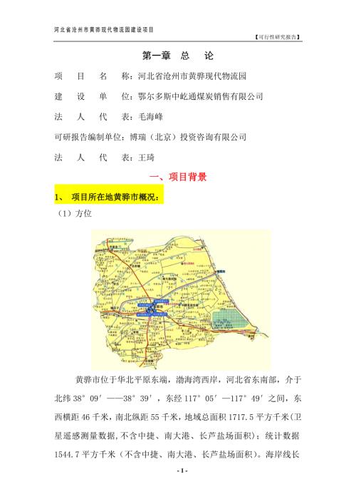黄骅现代物流园建设项目可行性研究报告.doc