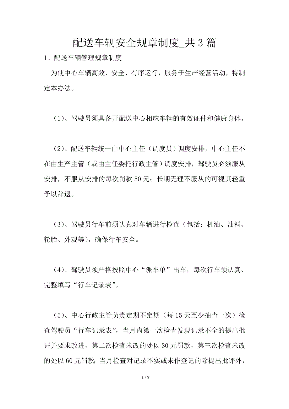 配送车辆安全规章制度1篇.doc_第1页