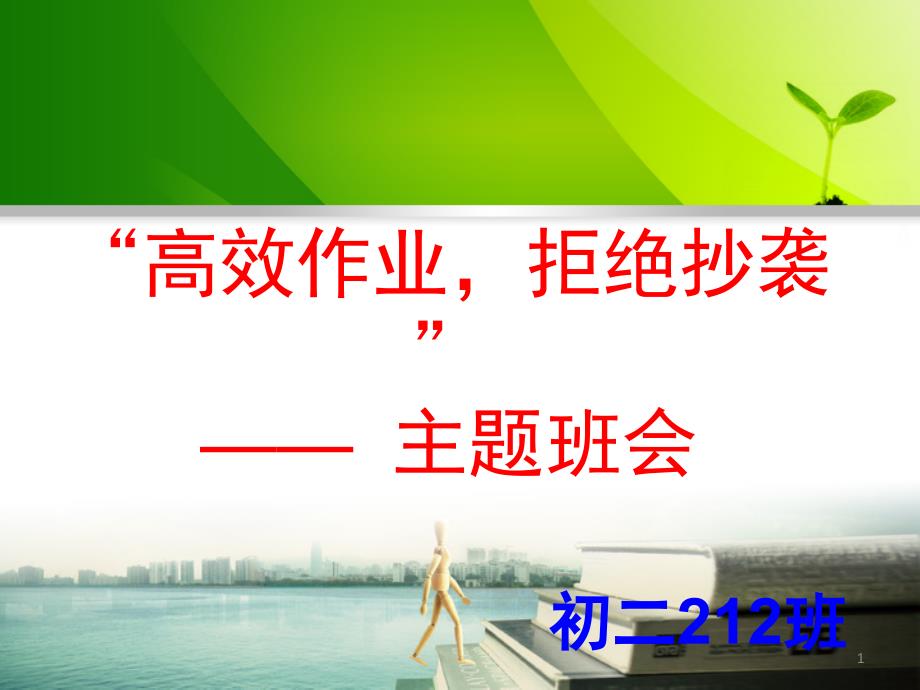 高效作业主题班会PPT课件.ppt_第1页