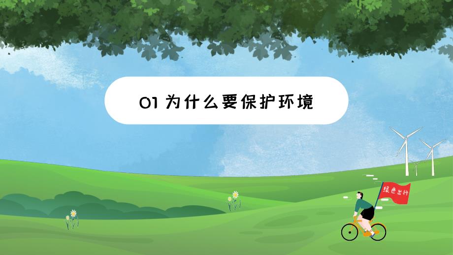 绿色出行节能先行环保节能课件PPT.pptx_第3页
