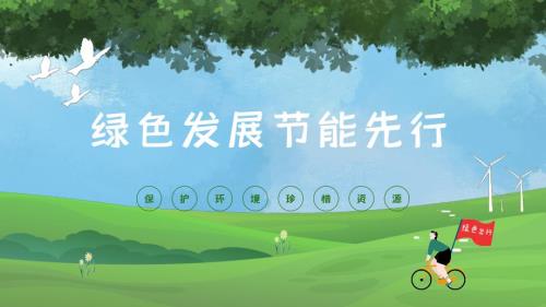 绿色出行节能先行环保节能课件PPT.pptx