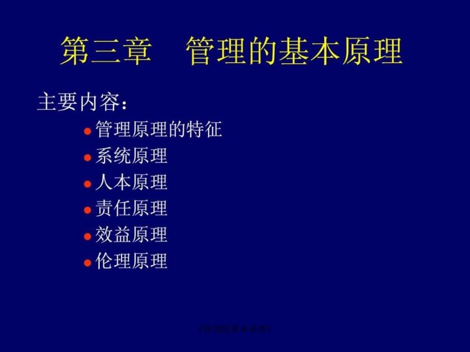 管理的基本原理课件.ppt_第1页