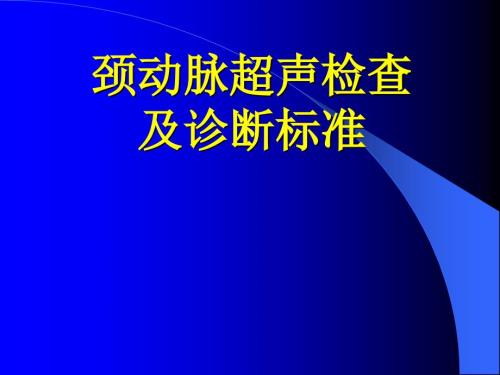颈动脉超声检查及诊断标准.ppt