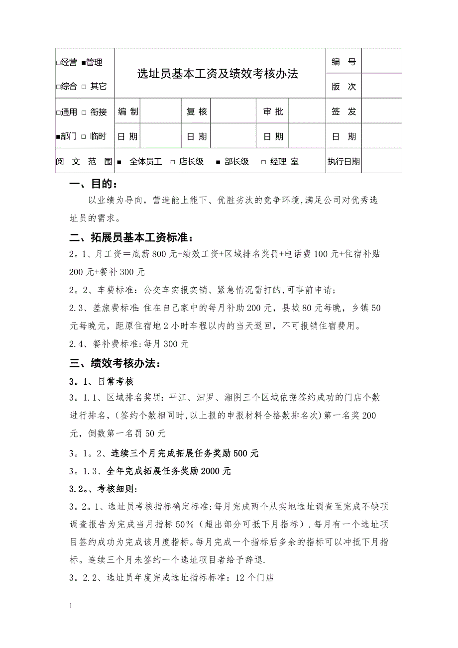 选址员基本工资及绩效考核办法08.doc_第1页