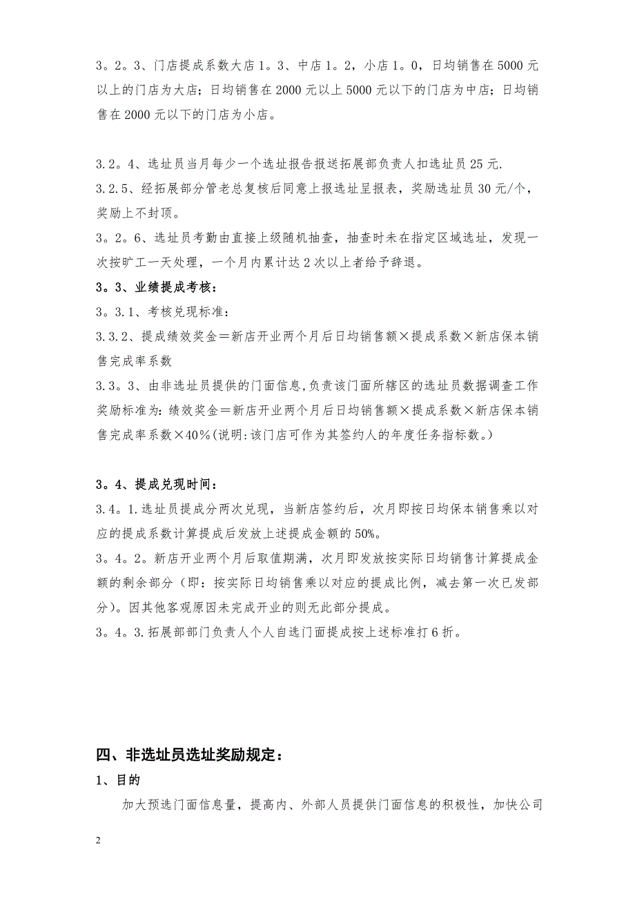选址员基本工资及绩效考核办法08.doc_第2页