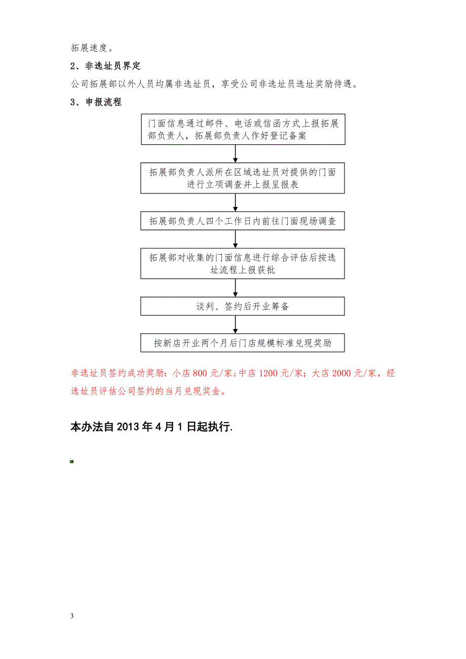 选址员基本工资及绩效考核办法08.doc_第3页