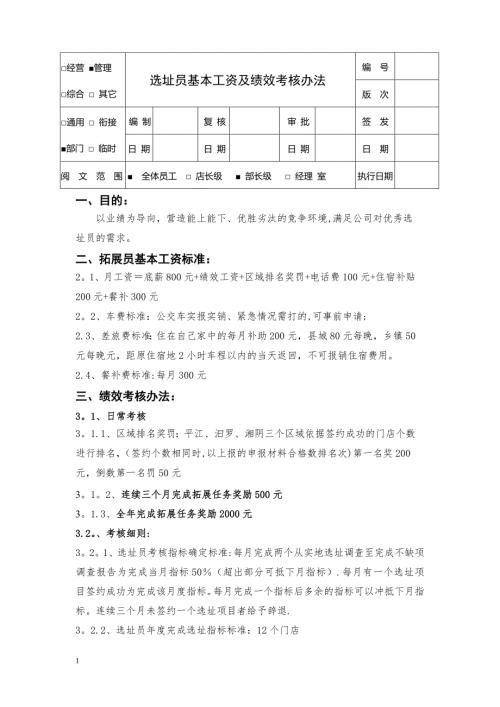 选址员基本工资及绩效考核办法08.doc