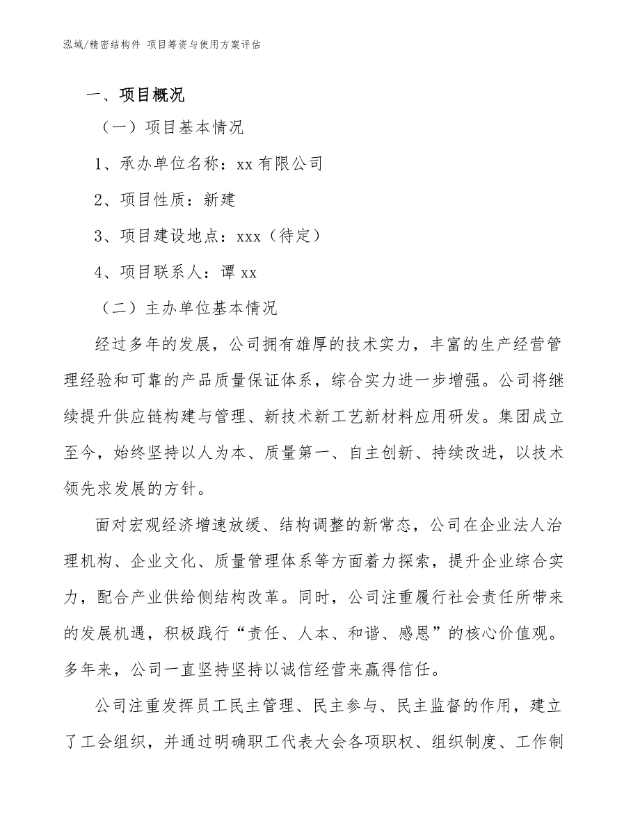 精密结构件项目筹资与使用方案评估范文.docx_第3页