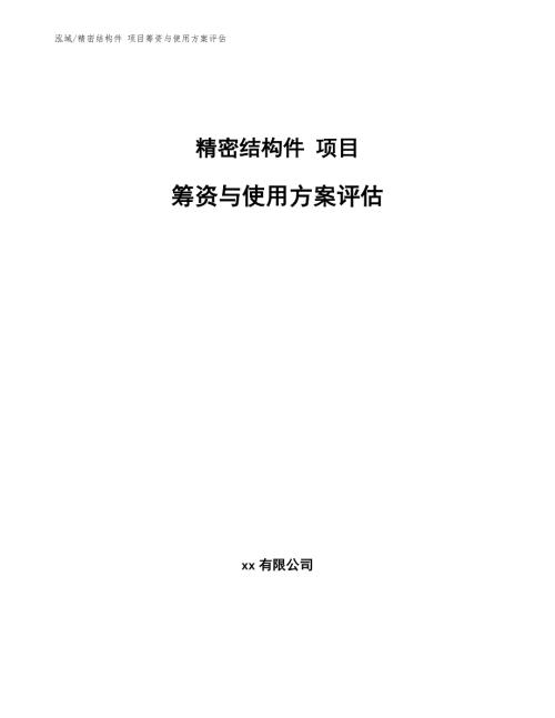 精密结构件项目筹资与使用方案评估范文.docx