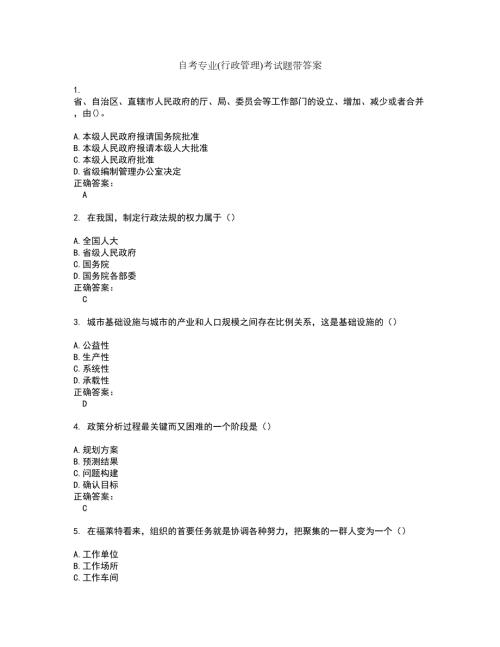 自考专业行政管理考试题带答案80.docx