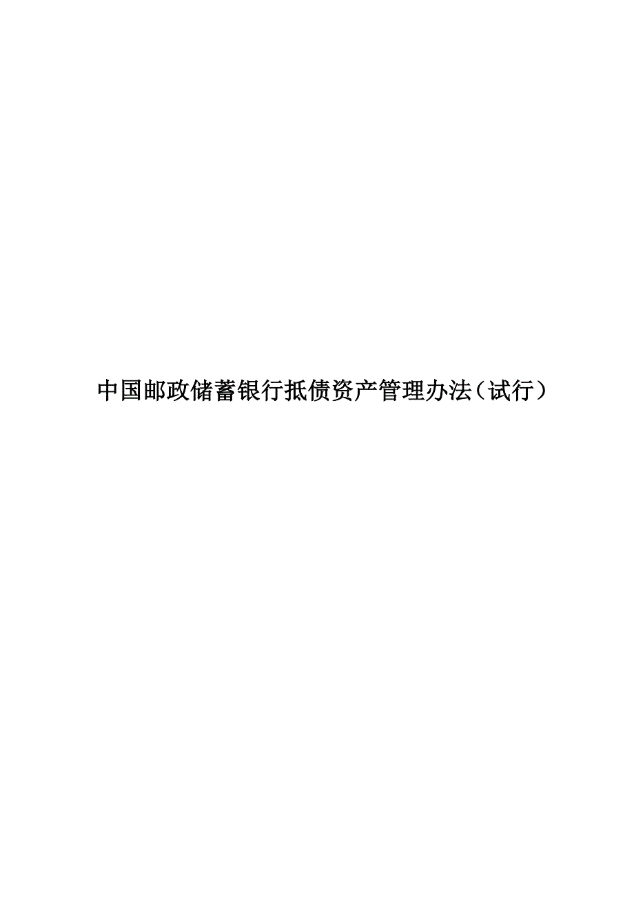 银行抵债资产管理办法.doc_第1页