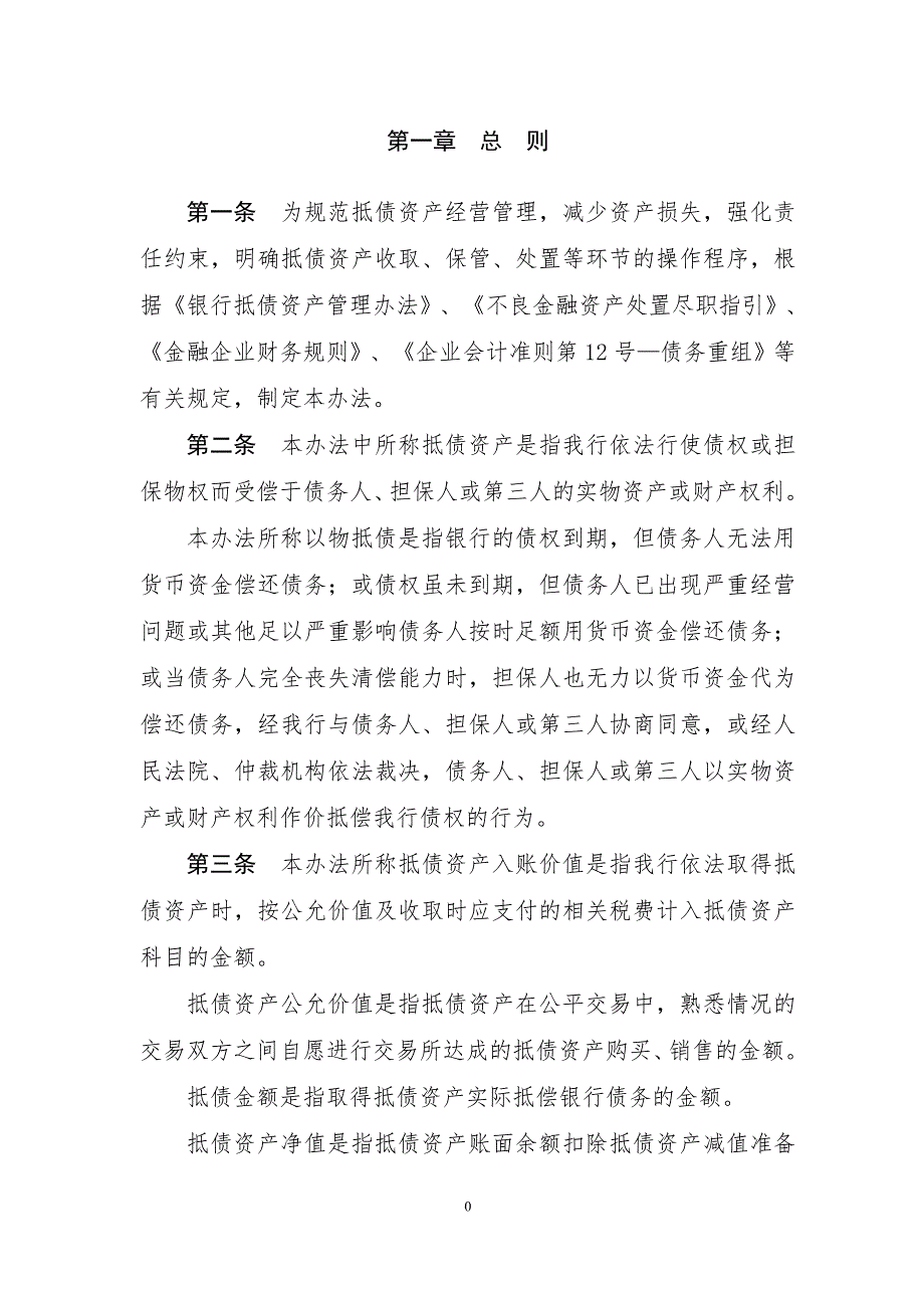 银行抵债资产管理办法.doc_第3页