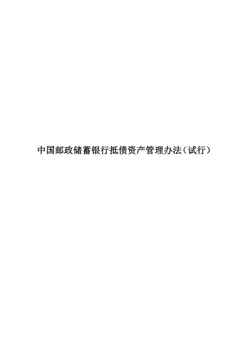 银行抵债资产管理办法.doc