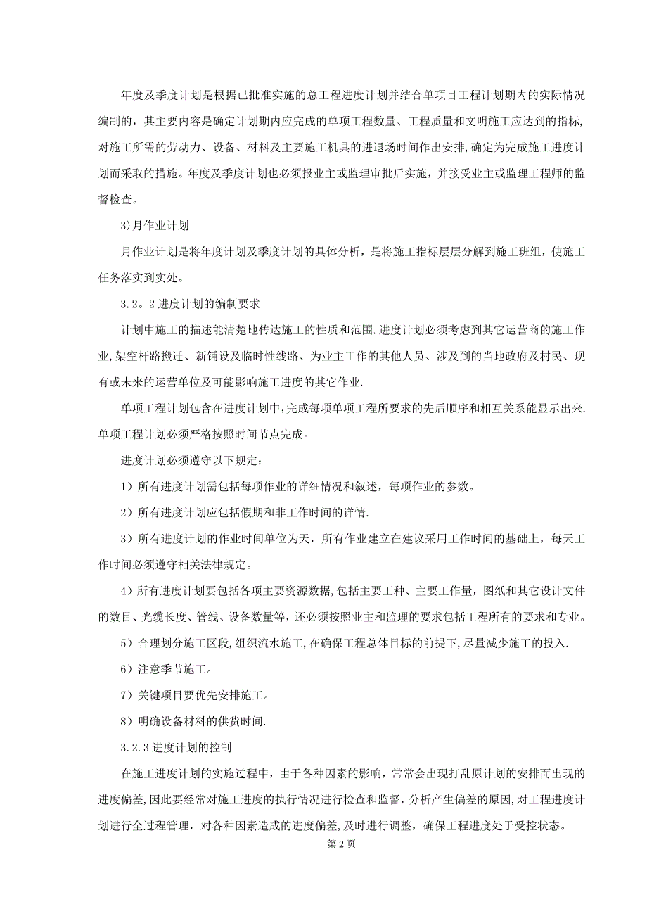 通信工程投标最齐全的施工方案.docx_第2页