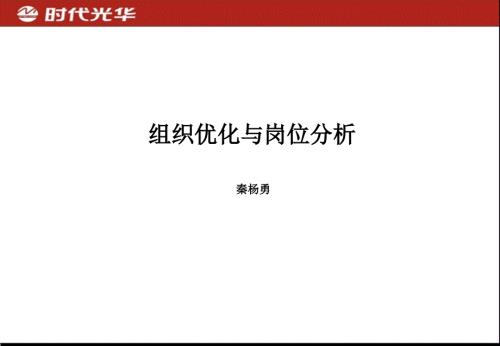 秦杨勇组织优化与岗位分析.ppt