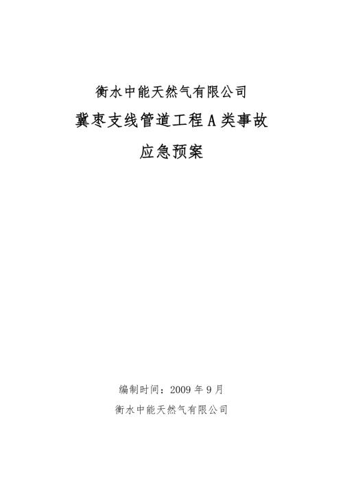 陕京线应急救援预案.doc