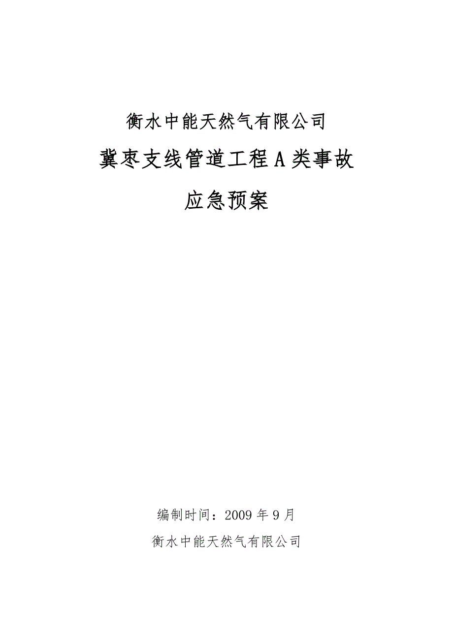 陕京线应急救援预案.doc_第1页