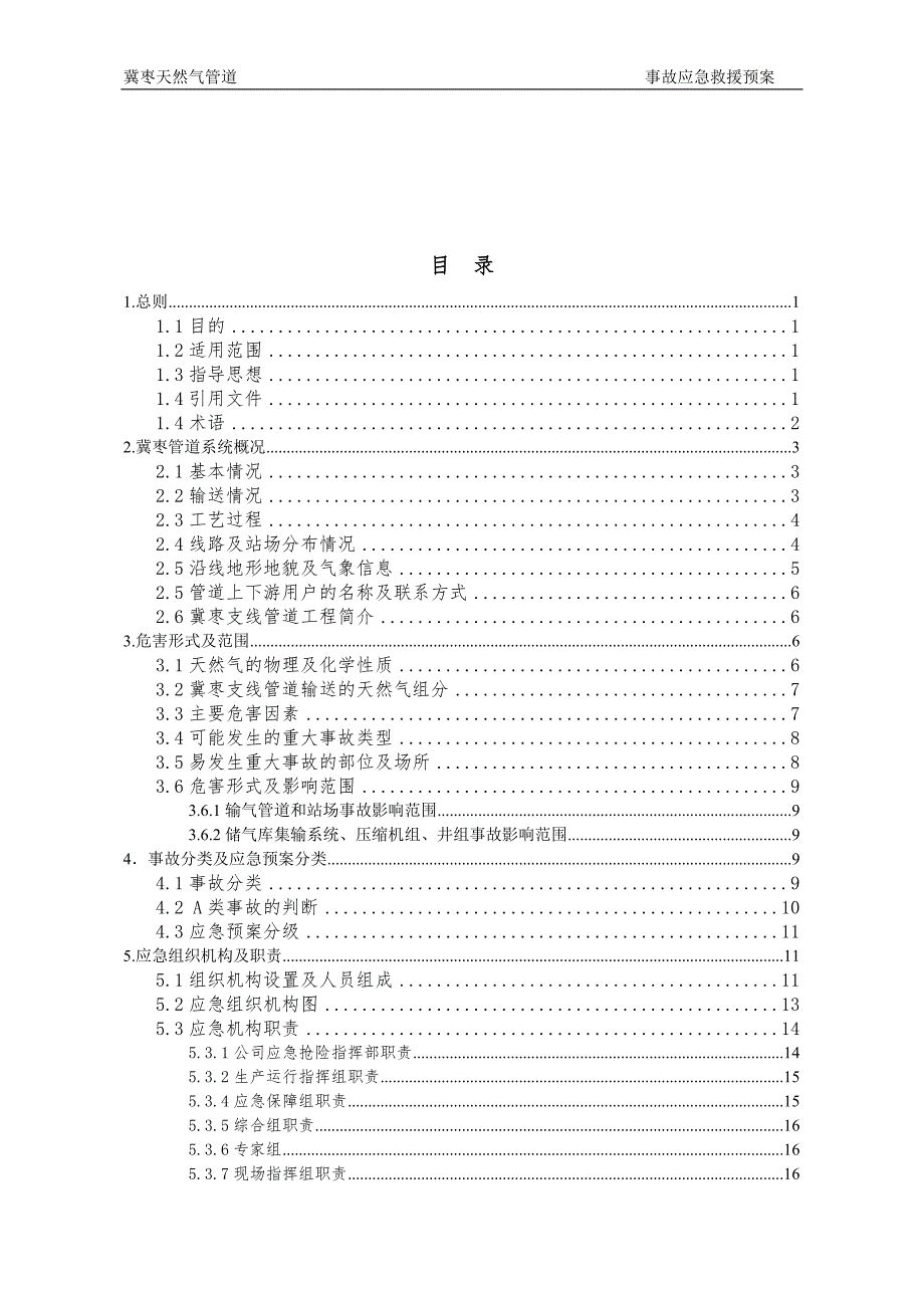 陕京线应急救援预案.doc_第2页