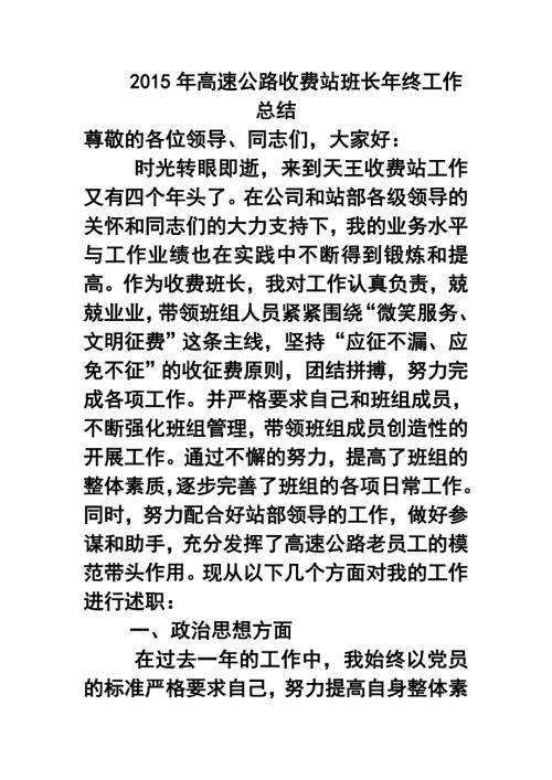 高速公路收费站班长年终工作总结1.doc