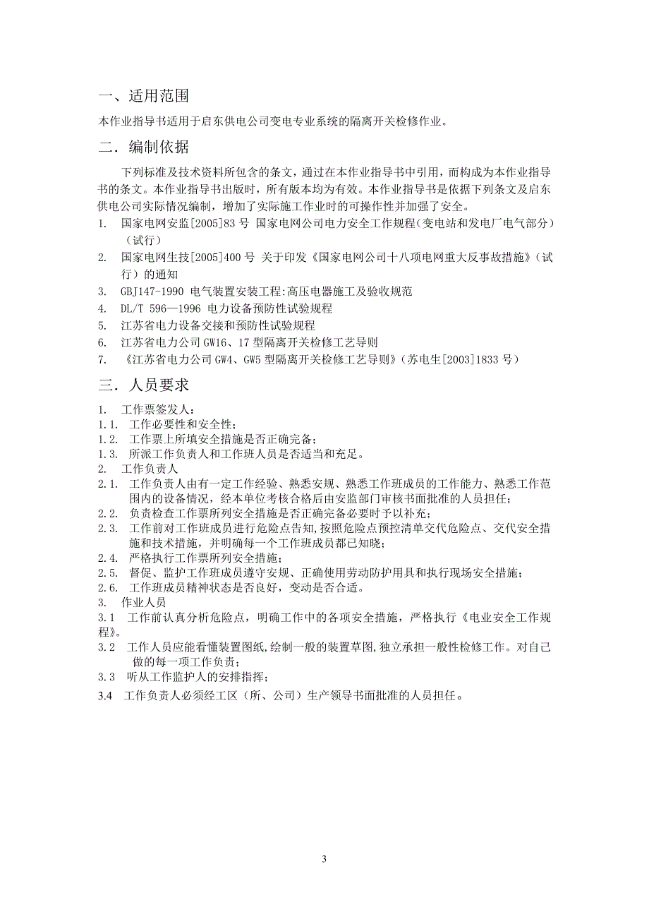 隔离刀闸检修作业指导书.doc_第3页