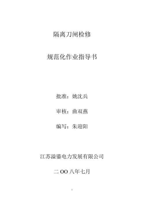 隔离刀闸检修作业指导书.doc