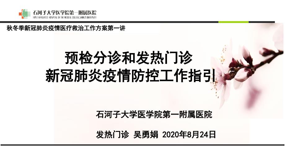 预检分诊和发热门诊新冠肺炎疫情防控工作指引.ppt_第1页