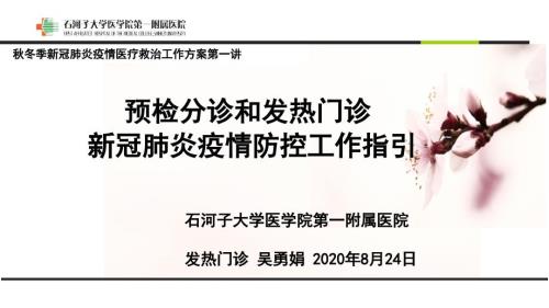 预检分诊和发热门诊新冠肺炎疫情防控工作指引.ppt
