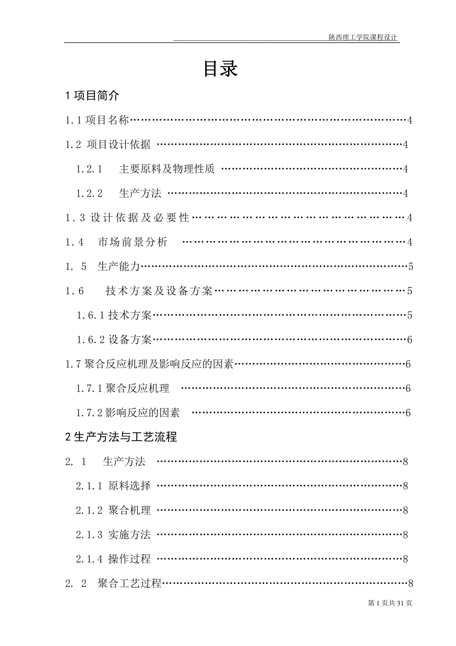课程设计论文1万吨每年丙烯酸酯橡胶乳液聚合车间的工艺设计.doc_第1页
