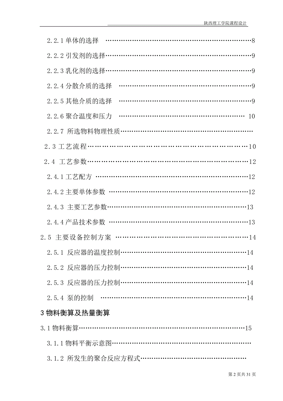 课程设计论文1万吨每年丙烯酸酯橡胶乳液聚合车间的工艺设计.doc_第2页