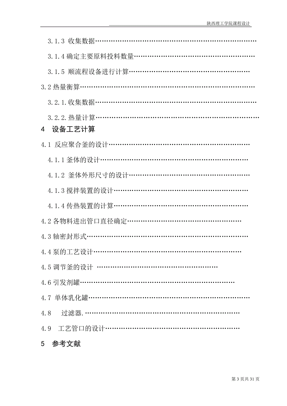 课程设计论文1万吨每年丙烯酸酯橡胶乳液聚合车间的工艺设计.doc_第3页