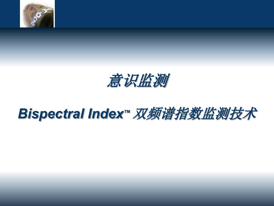 麻醉与BIS监测PPT课件.ppt_第1页