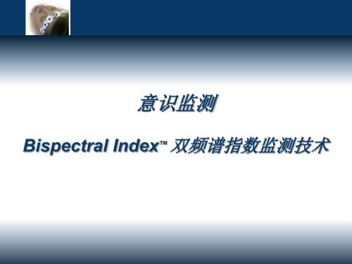 麻醉与BIS监测PPT课件.ppt
