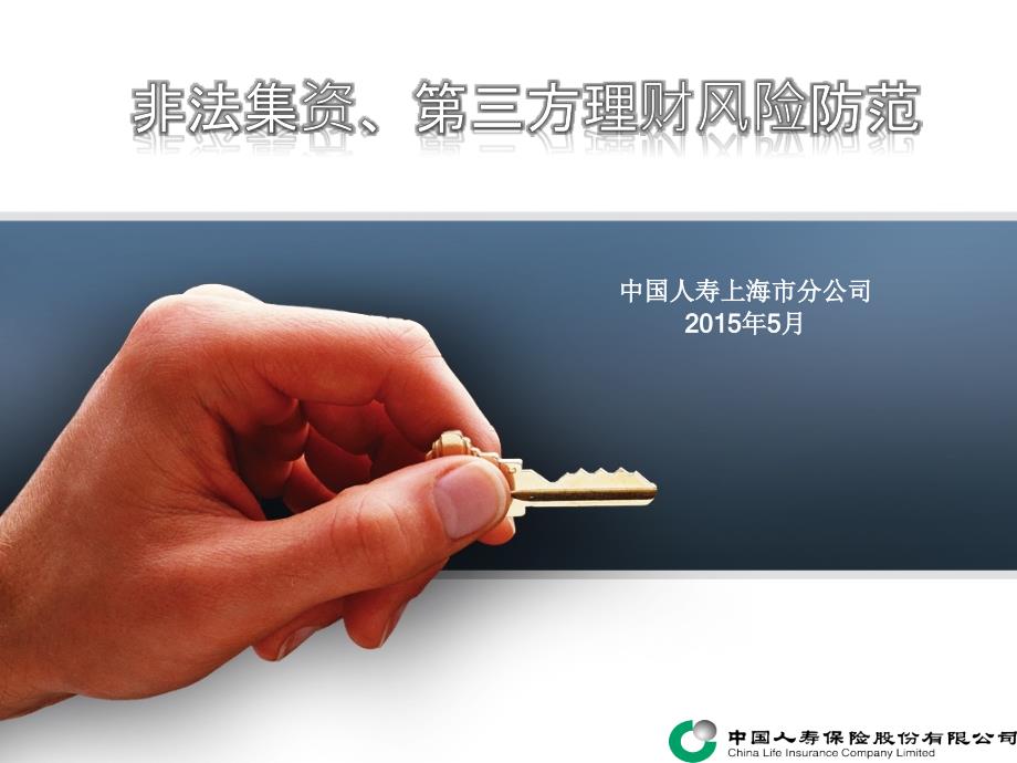 非法集资第三方理财风险预警.ppt_第1页
