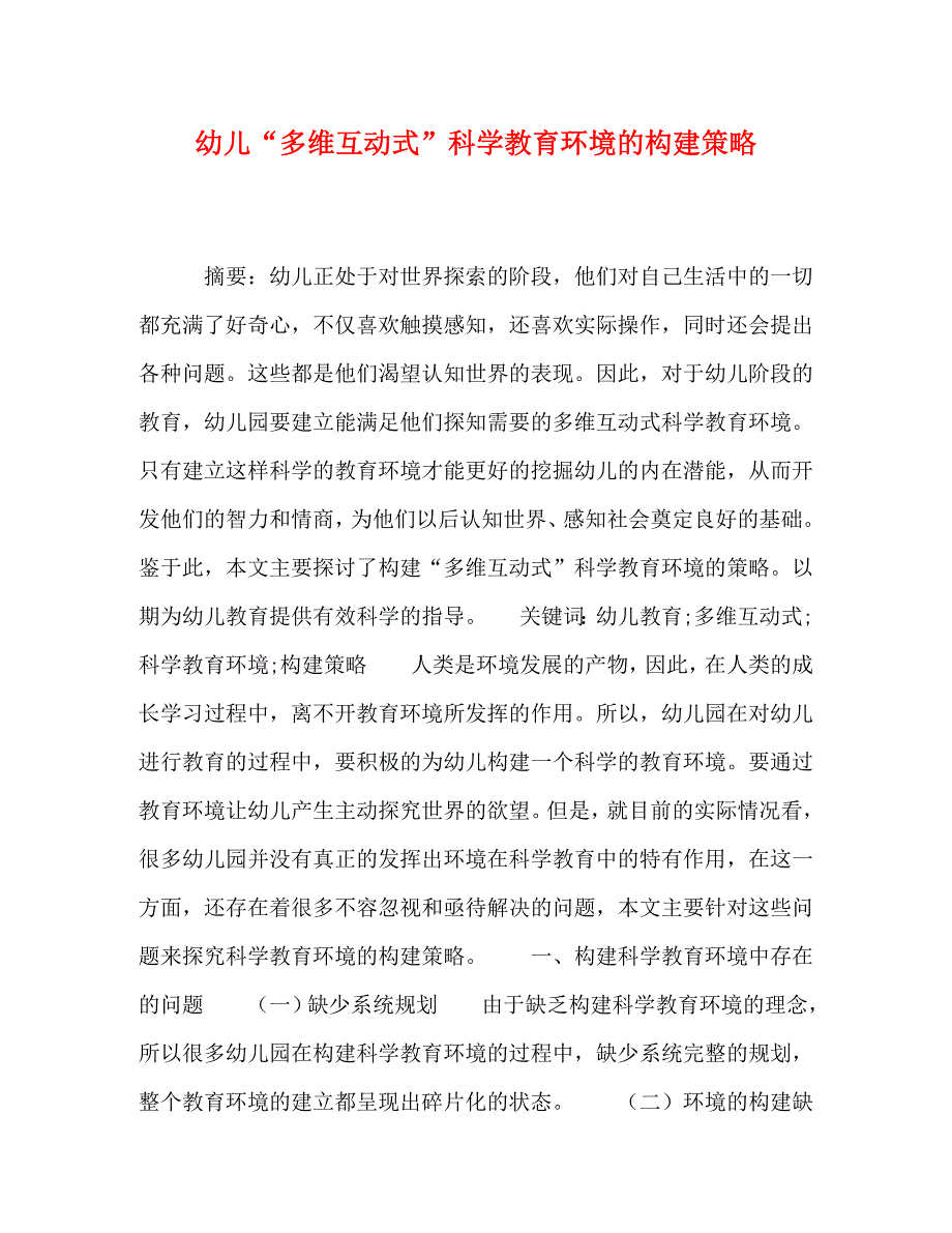 精编幼儿多维互动式科学教育环境的构建策略.doc_第1页
