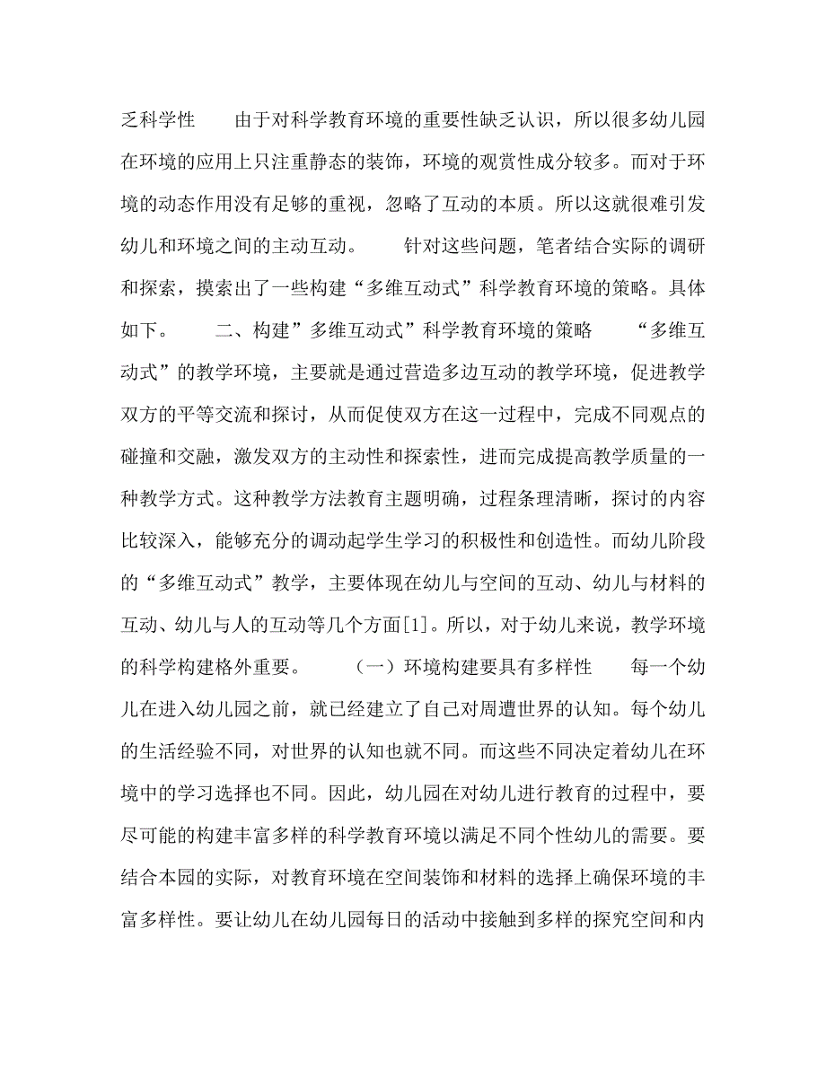 精编幼儿多维互动式科学教育环境的构建策略.doc_第2页
