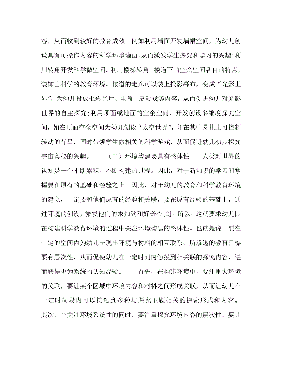 精编幼儿多维互动式科学教育环境的构建策略.doc_第3页