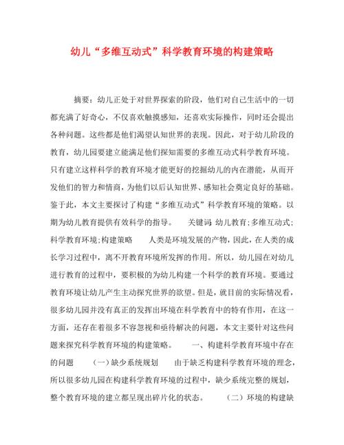 精编幼儿多维互动式科学教育环境的构建策略.doc