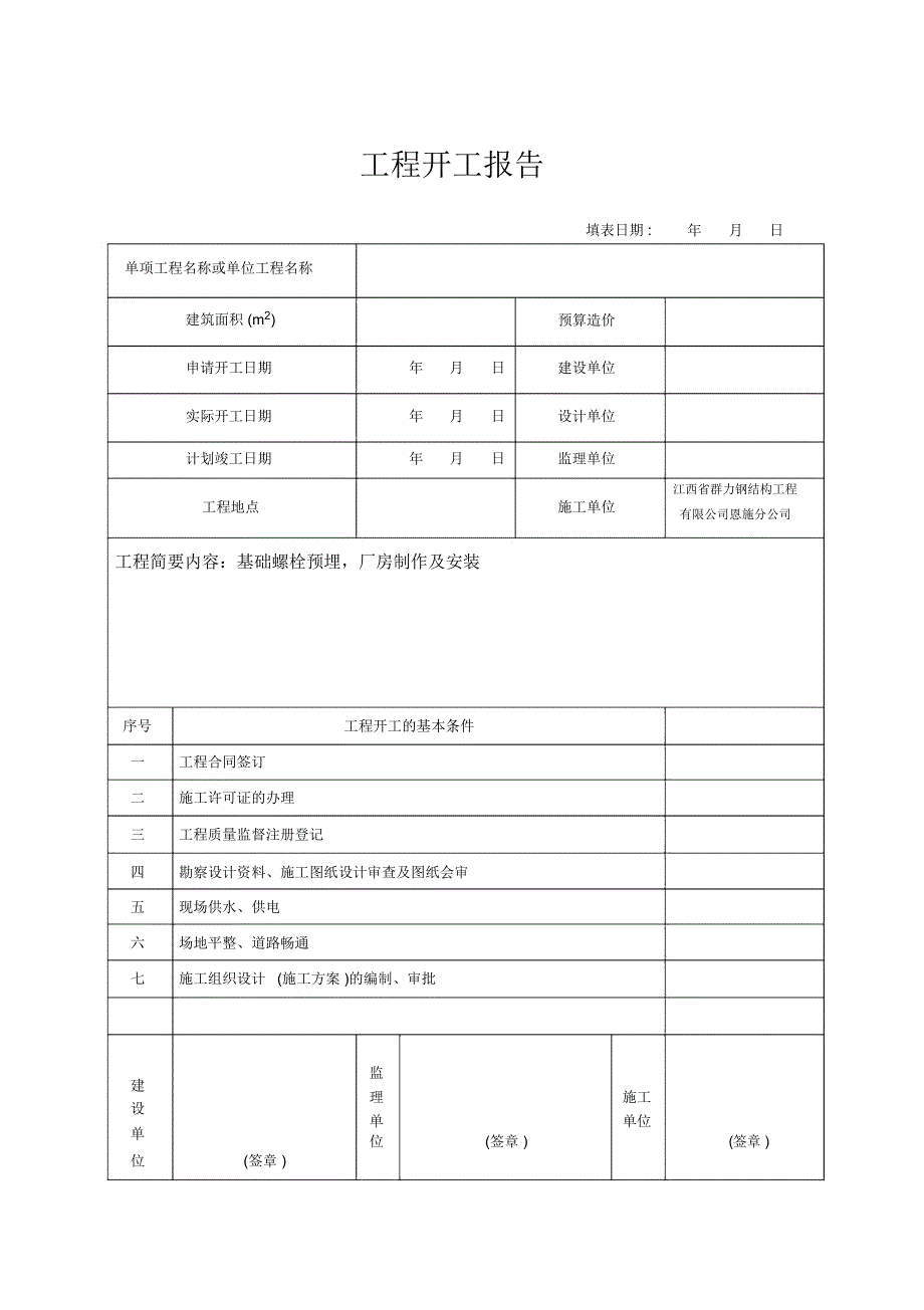 钢结构工程开工报告钢构.docx_第1页