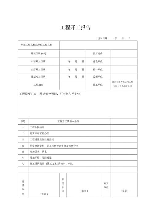 钢结构工程开工报告钢构.docx