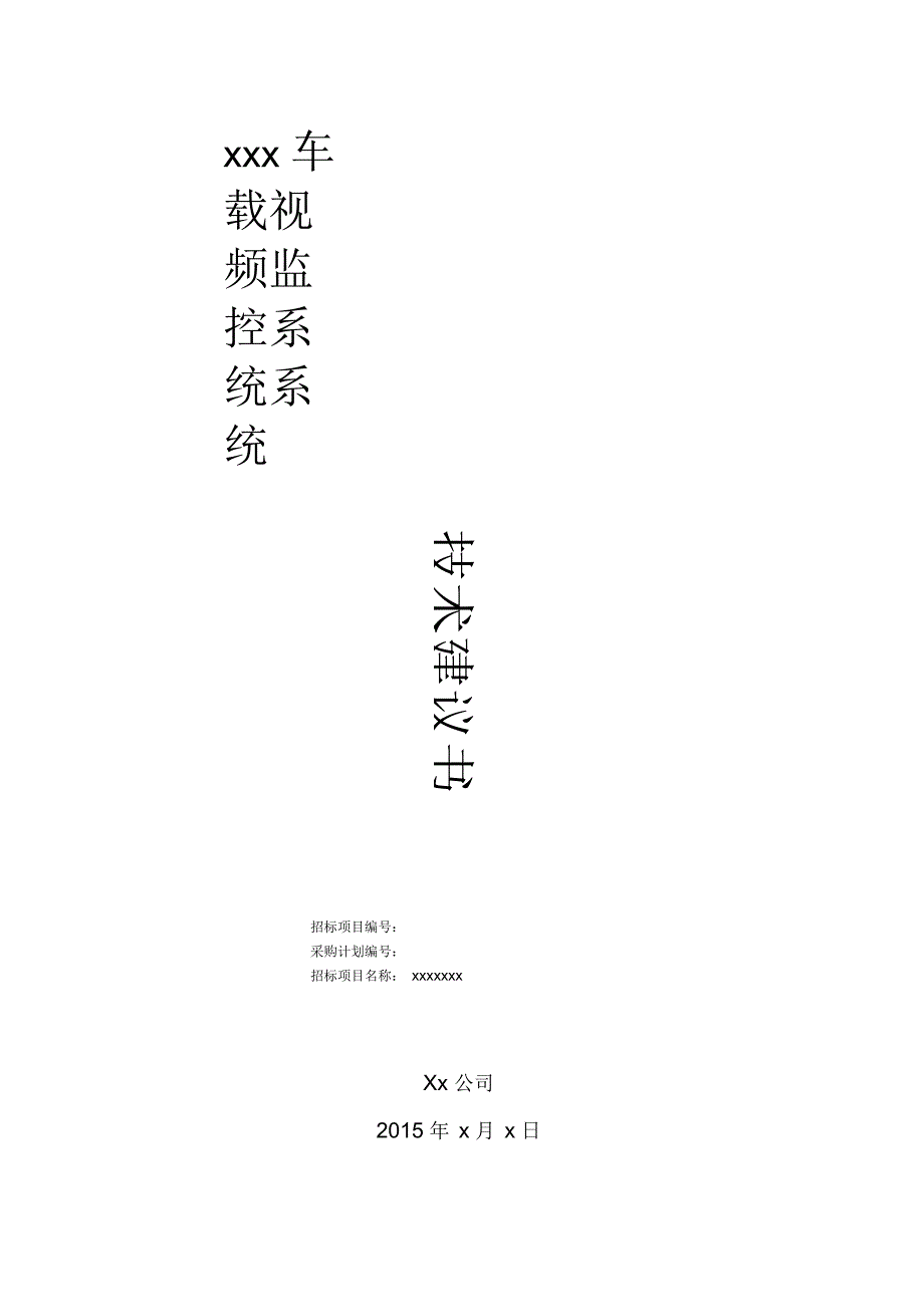 车载视频监控系统系统技术方案.docx_第1页