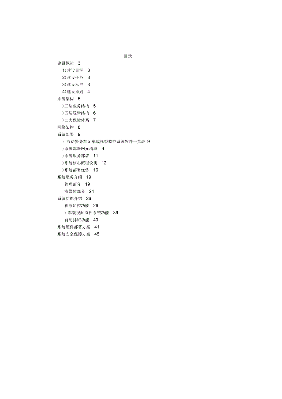 车载视频监控系统系统技术方案.docx_第2页