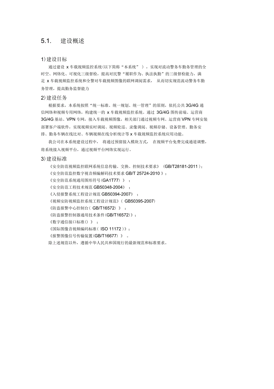 车载视频监控系统系统技术方案.docx_第3页