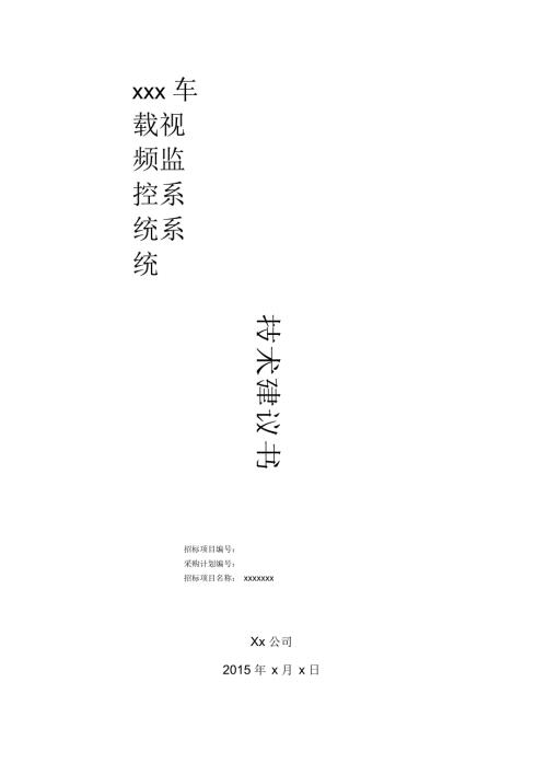 车载视频监控系统系统技术方案.docx