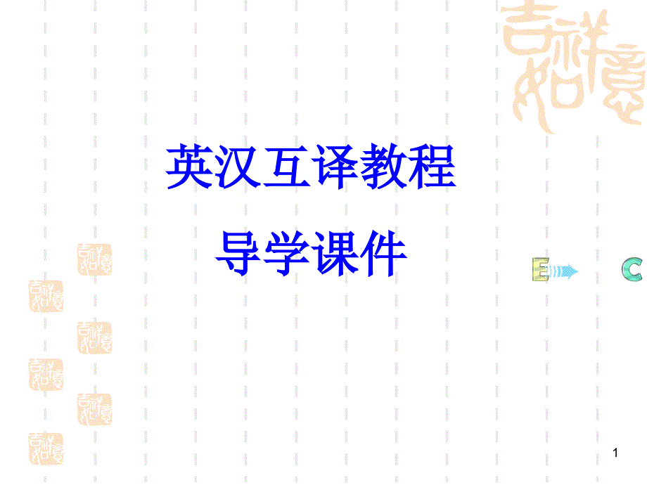英汉互译课程导学PPT课件.ppt_第1页
