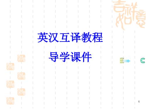 英汉互译课程导学PPT课件.ppt