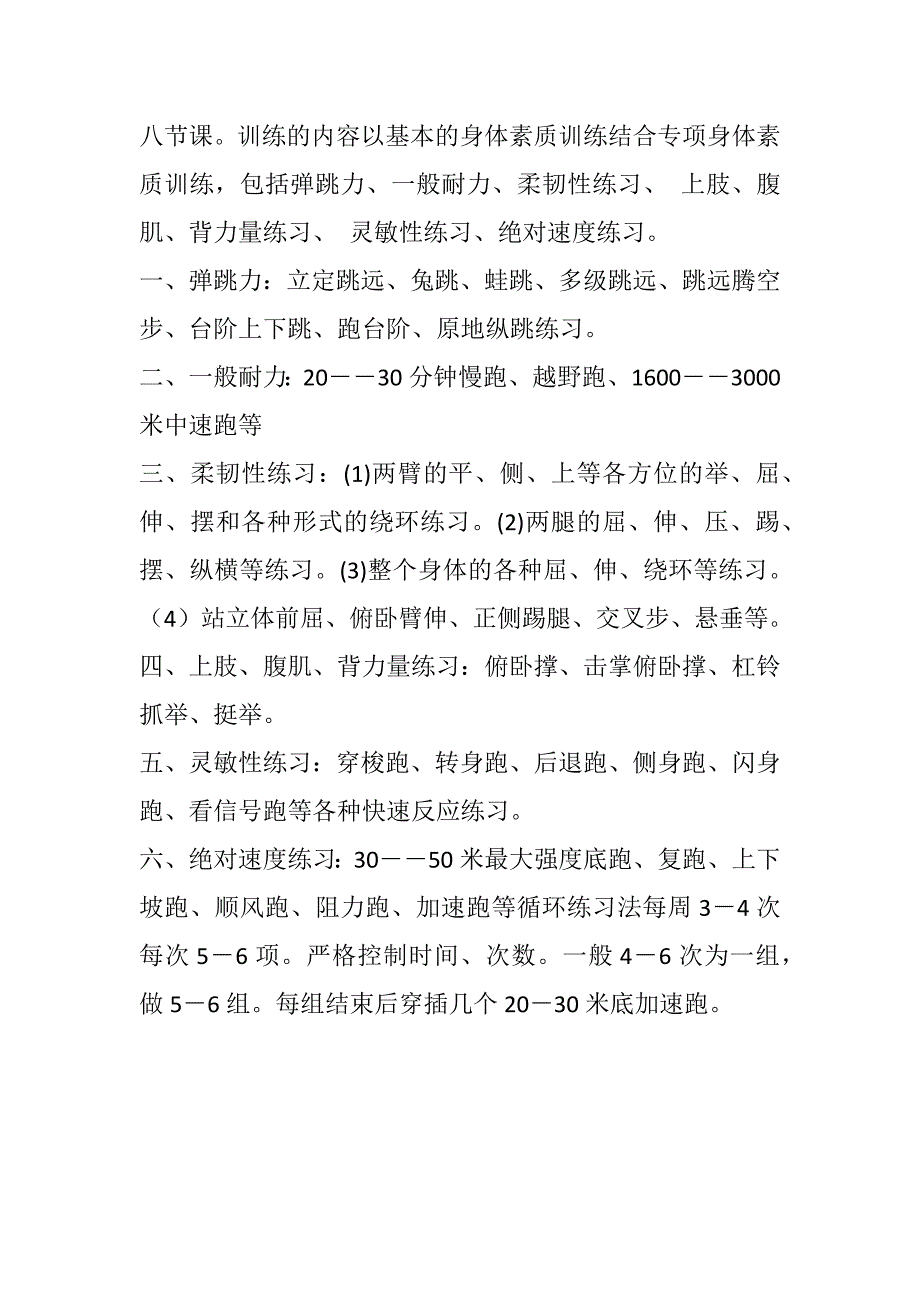 高二体育专业生训练计划.docx_第2页