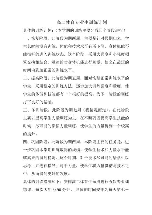 高二体育专业生训练计划.docx