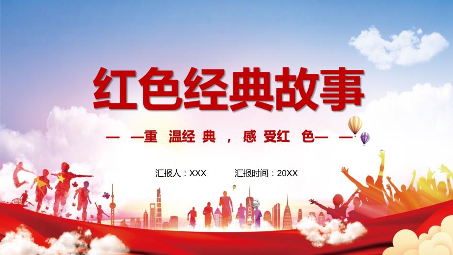 红色党政风红色经典故事教育演示模版.pptx_第1页