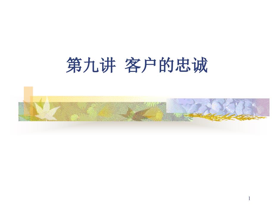 第九讲客户的忠诚客户关系管理ppt讲义.ppt_第1页