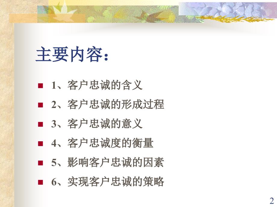 第九讲客户的忠诚客户关系管理ppt讲义.ppt_第2页